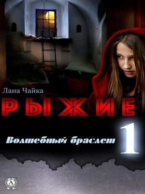 cover image of Рыжие